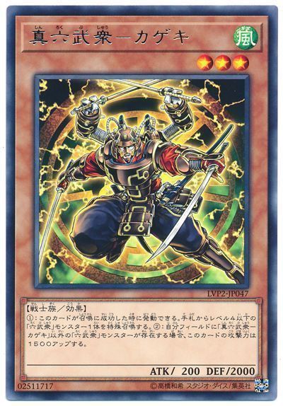 遊戯王 真六武衆-カゲキ[LVP2][LVP2-JP047][レア]