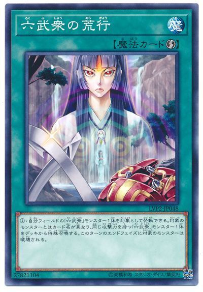 遊戯王 六武衆の荒行[LVP2][LVP2-JP048][ノーマル]