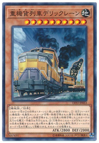 遊戯王 重機貨列車デリックレーン[LVP2][LVP2-JP053][ノーマル]
