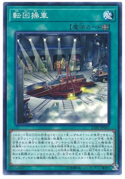 遊戯王 転回操車[LVP2][LVP2-JP055][ノーマル]