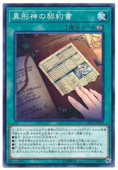 遊戯王 異形神の契約書[LVP2][LVP2-JP070][ノーマル]