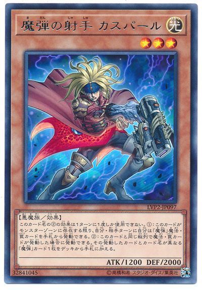 遊戯王 魔弾の射手 カスパール[LVP2][LVP2-JP097][レア]