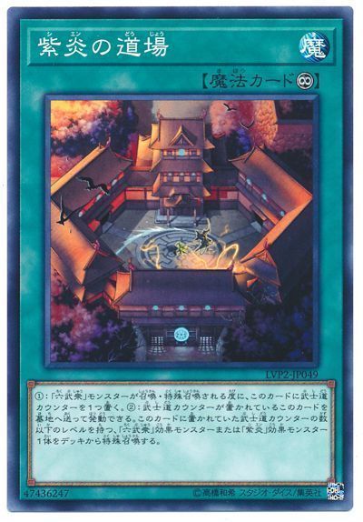 遊戯王 紫炎の道場[LVP2][LVP2-JP049][ノーマル]