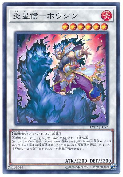 遊戯王 炎星侯-ホウシン[LVP2][LVP2-JP057][ノーマル]