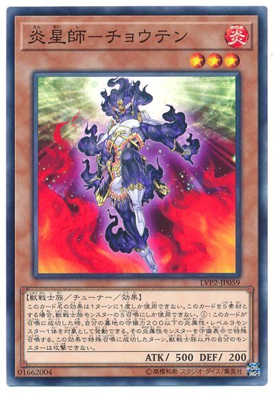 遊戯王 炎星師-チョウテン[LVP2][LVP2-JP059][ノーマル]