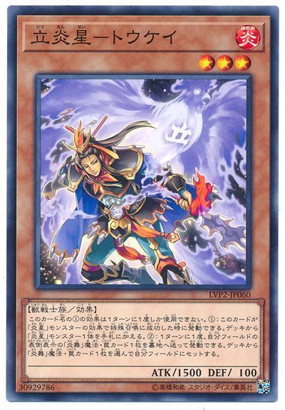 遊戯王 立炎星-トウケイ[LVP2][LVP2-JP060][ノーマル]