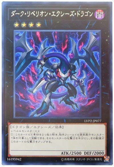 遊戯王 ダーク・リベリオン・エクシーズ・ドラゴン[LVP2][LVP2-JP077][レア]