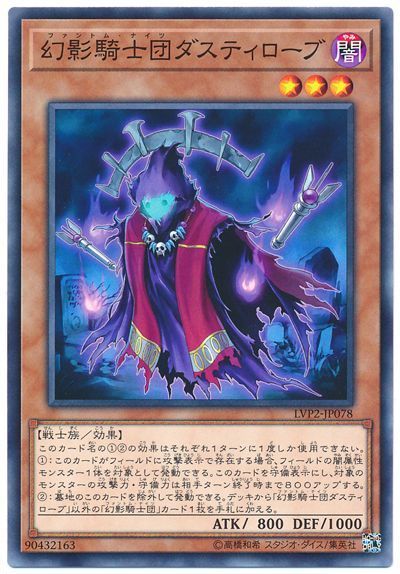 遊戯王 幻影騎士団ダスティローブ[LVP2][LVP2-JP078][ノーマル]