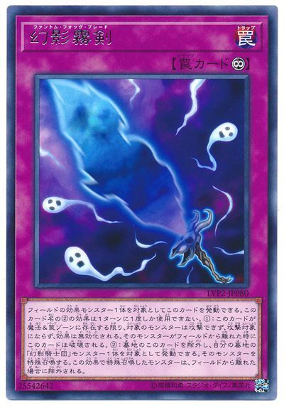 遊戯王 幻影霧剣[LVP2][LVP2-JP080][レア]