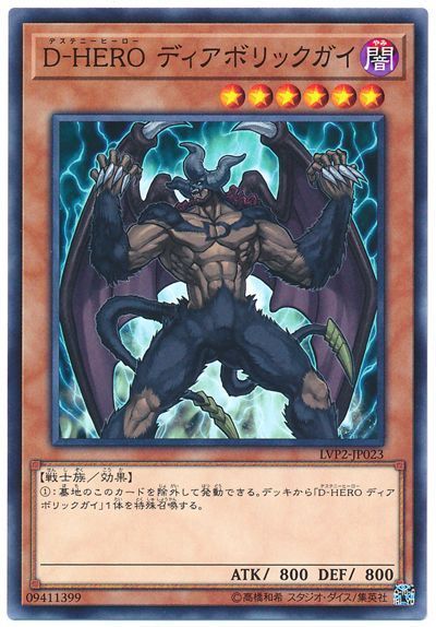 遊戯王 D-HERO ディアボリックガイ[LVP2][LVP2-JP023][ノーマル]