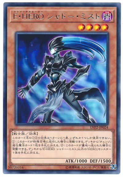 遊戯王 E・HERO シャドー・ミスト[LVP2][LVP2-JP024][レア]