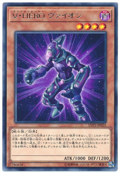 遊戯王 V・HERO ヴァイオン[LVP2][LVP2-JP025][レア]