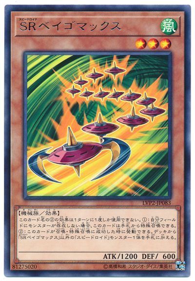 遊戯王 SRベイゴマックス[LVP2][LVP2-JP083][レア]