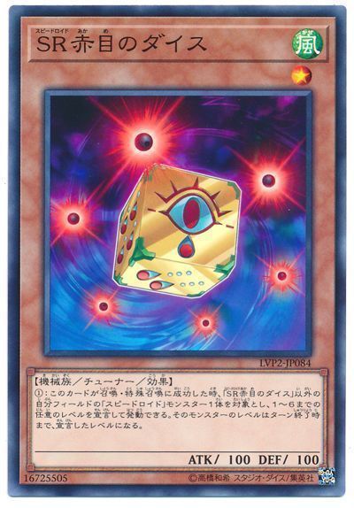 遊戯王 SR赤目のダイス[LVP2][LVP2-JP084][ノーマル]