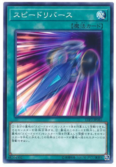 遊戯王 スピードリバース[LVP2][LVP2-JP085][ノーマル]