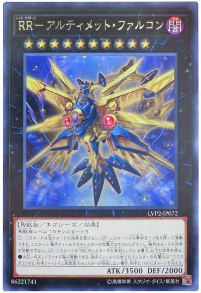 遊戯王 RR-アルティメット･ファルコン[LVP2][LVP2-JP072][レア]