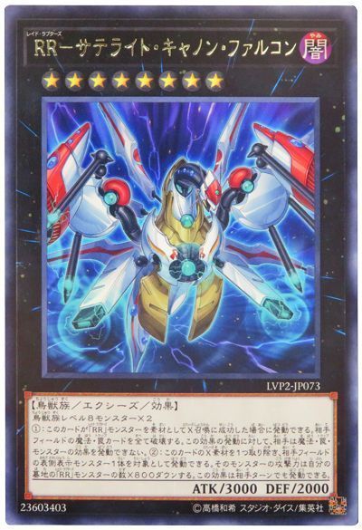 遊戯王 RR-サテライト･キャノン･ファルコン[LVP2][LVP2-JP073][レア]