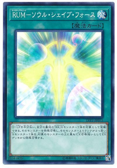 遊戯王 RUM-ソウル･シェイブ･フォース[LVP2][LVP2-JP075][ノーマル]