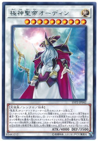 遊戯王 極神聖帝オーディン[LVP2][LVP2-JP042][レア]