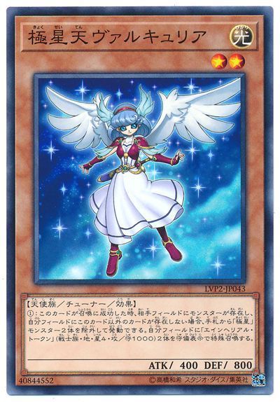 遊戯王 極星天ヴァルキュリア[LVP2][LVP2-JP043][ノーマル]