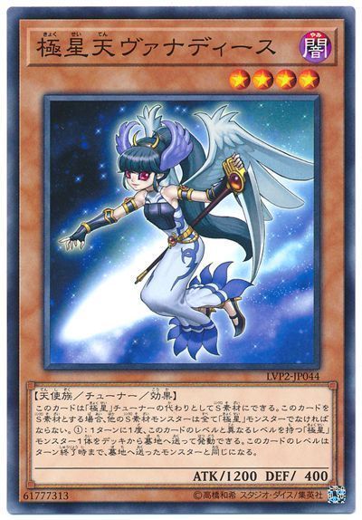 遊戯王 極星天ヴァナディース[LVP2][LVP2-JP044][ノーマル]