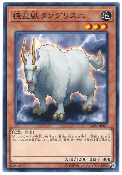 遊戯王 極星獣タングリスニ[LVP2][LVP2-JP045][ノーマル]