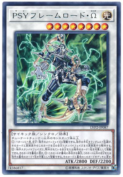 遊戯王 PSYフレームロード・Ω[LVP2][LVP2-JP087][レア]