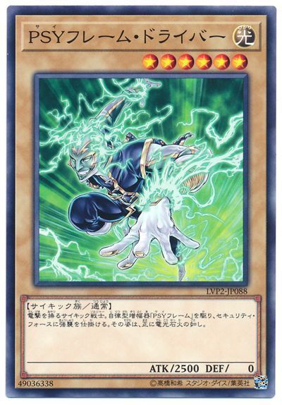遊戯王 PSYフレーム・ドライバー[LVP2][LVP2-JP088][ノーマル]