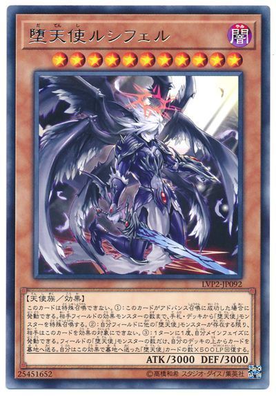 遊戯王 堕天使ルシフェル[LVP2][LVP2-JP092][レア]