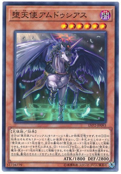 遊戯王 堕天使アムドゥシアス[LVP2][LVP2-JP093][ノーマル]