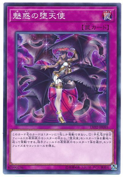 遊戯王 魅惑の堕天使[LVP2][LVP2-JP095][ノーマル]