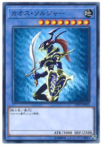 遊戯王 カオス･ソルジャー[LVP2][LVP2-JP002][ノーマル]