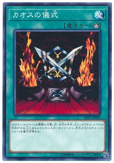 遊戯王 カオスの儀式[LVP2][LVP2-JP005][ノーマル]