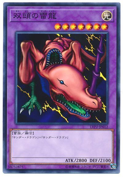遊戯王 双頭の雷龍[LVP2][LVP2-JP012][ノーマル]