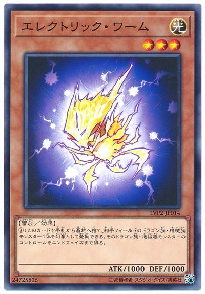 遊戯王 エレクトリック･ワーム[LVP2][LVP2-JP014][ノーマル]