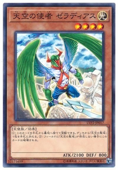 遊戯王 天空の使者 ゼラディアス[LVP2][LVP2-JP017][ノーマル]