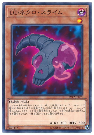 遊戯王 DDネクロ･スライム[LVP2][LVP2-JP069][ノーマル]