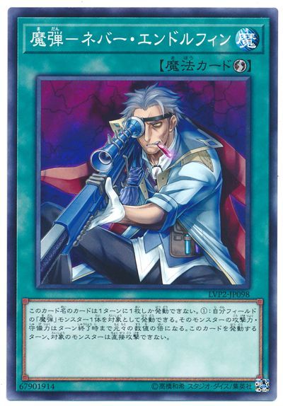 遊戯王 魔弾-ネバー･エンドルフィン[LVP2][LVP2-JP098][ノーマル]