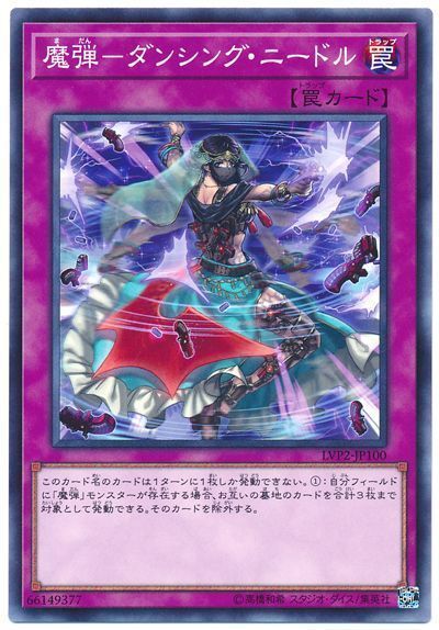 遊戯王 魔弾-ダンシング･ニードル[LVP2][LVP2-JP100][ノーマル]