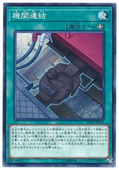遊戯王 機関連結[LVP2][LVP2-JP054][ノーマル]