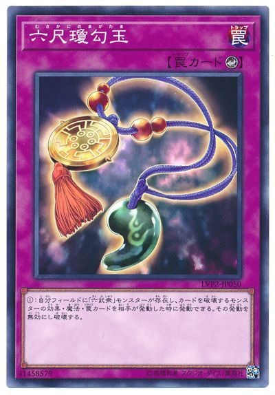 遊戯王 六尺瓊勾玉[LVP2][LVP2-JP050][ノーマル]