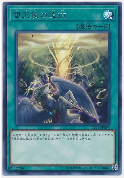 遊戯王 堕天使の追放[LVP2][LVP2-JP094][レア]