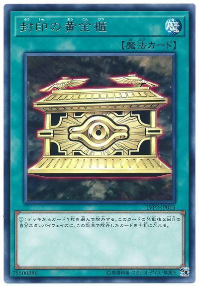 遊戯王 封印の黄金櫃[LVP2][LVP2-JP015][レア]