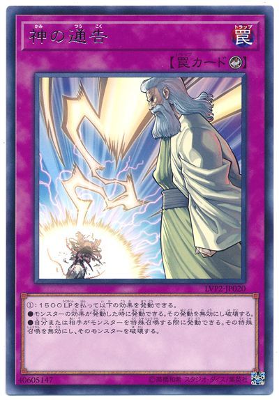 遊戯王 神の通告[LVP2][LVP2-JP020][レア]