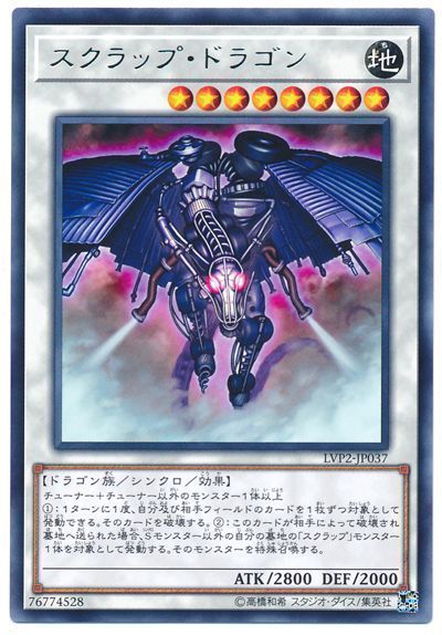 遊戯王 スクラップ･ドラゴン[LVP2][LVP2-JP037][レア]