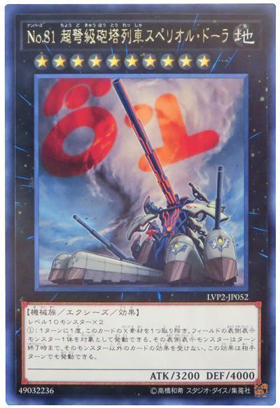 遊戯王 No.81 超弩級砲塔列車スペリオル・ドーラ[LVP2][LVP2-JP052][レア]