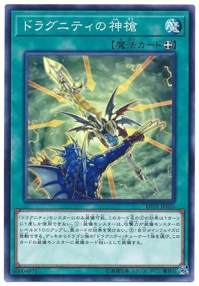 遊戯王 ドラグニティの神槍[LVP2][LVP2-JP035][ノーマル]