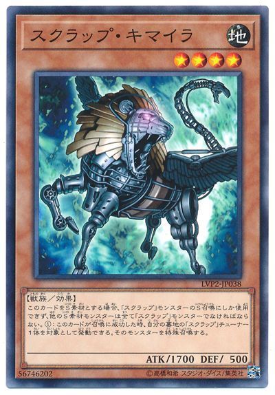 遊戯王 スクラップ・キマイラ[LVP2][LVP2-JP038][ノーマル]
