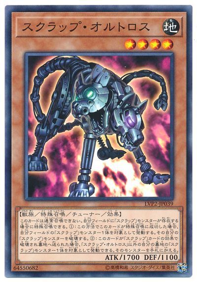 遊戯王 スクラップ･オルトロス[LVP2][LVP2-JP039][ノーマル]