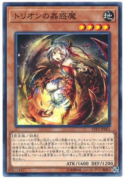 遊戯王 トリオンの蟲惑魔[LVP2][LVP2-JP063][ノーマル]